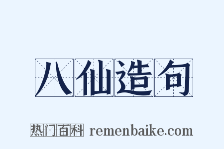 八仙造句是什么意思的图片